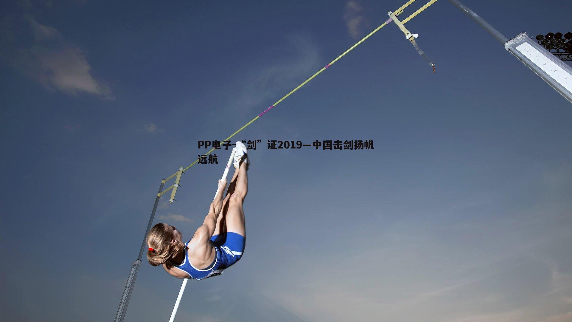 “剑”证2019—中国击剑扬帆远航