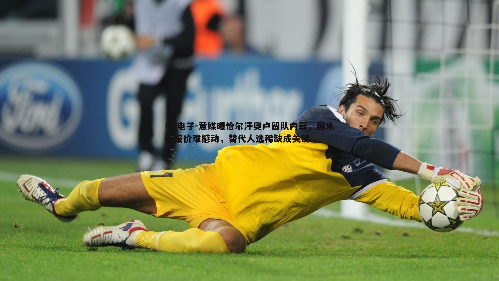 意媒曝恰尔汗奥卢留队内幕,国米低报价难撼动,替代人选稀缺成关键