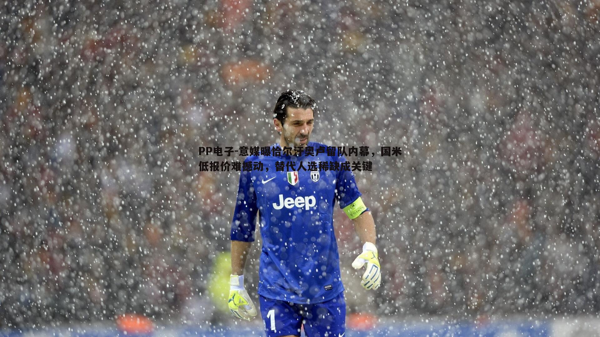 意媒曝恰尔汗奥卢留队内幕,国米低报价难撼动,替代人选稀缺成关键