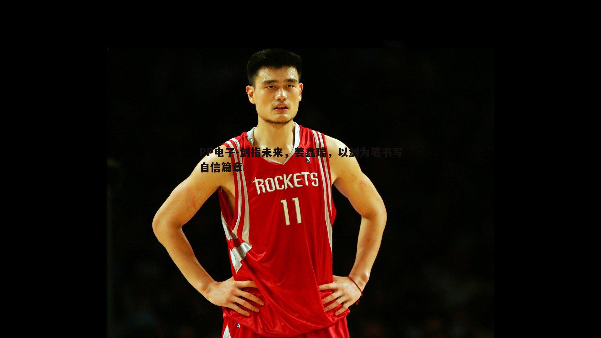 剑指未来,姜鑫瑞,以剑为笔书写自信篇章