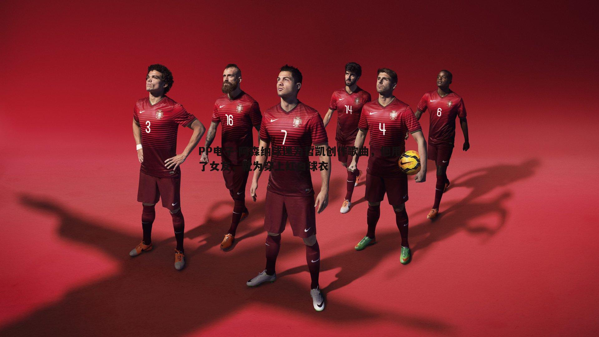 阿森纳球迷为哲凯创作歌曲,他甩了女友,就为穿上红白球衣