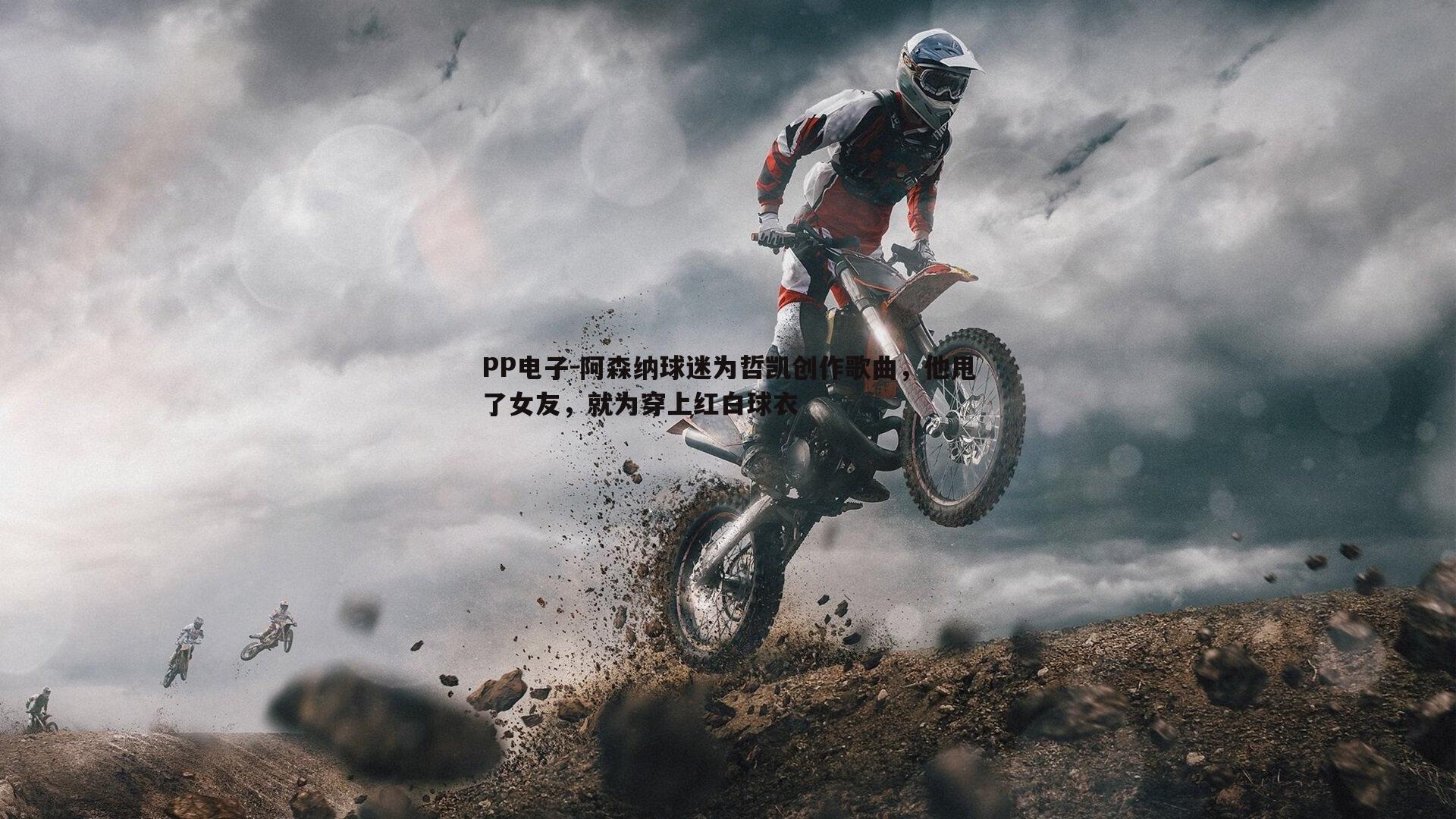 阿森纳球迷为哲凯创作歌曲,他甩了女友,就为穿上红白球衣