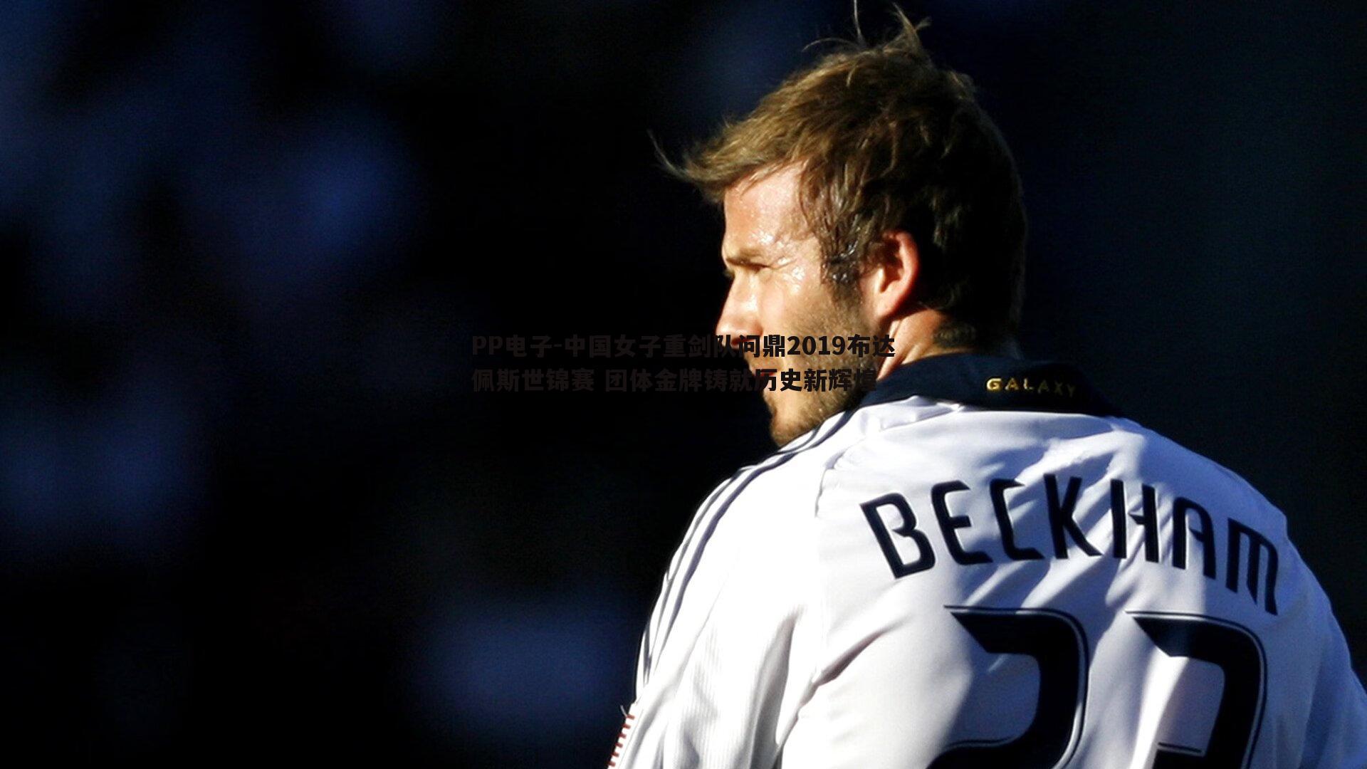 中国女子重剑队问鼎2019布达佩斯世锦赛 团体金牌铸就历史新辉煌