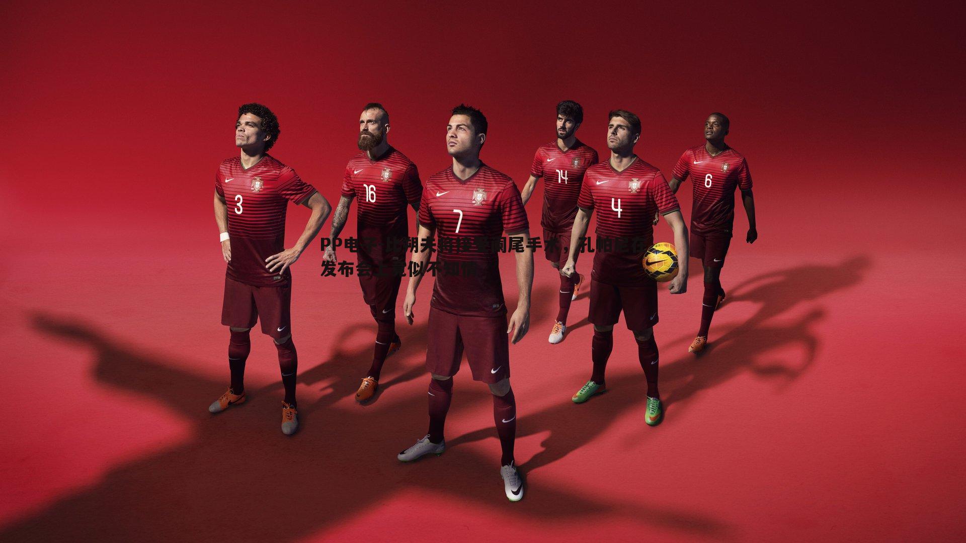 比朔夫将接受阑尾手术,孔帕尼在发布会上竟似不知情