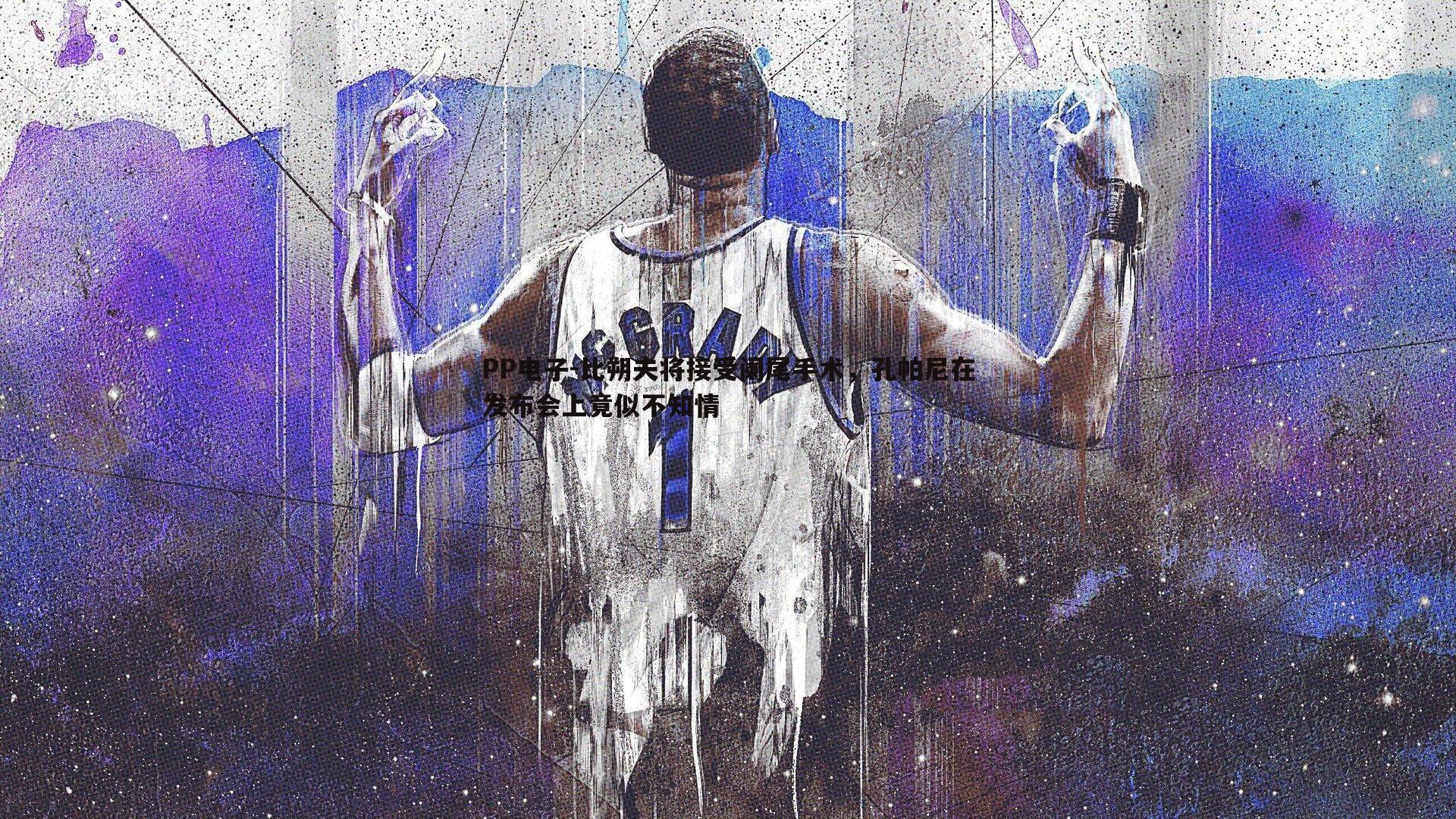 比朔夫将接受阑尾手术,孔帕尼在发布会上竟似不知情