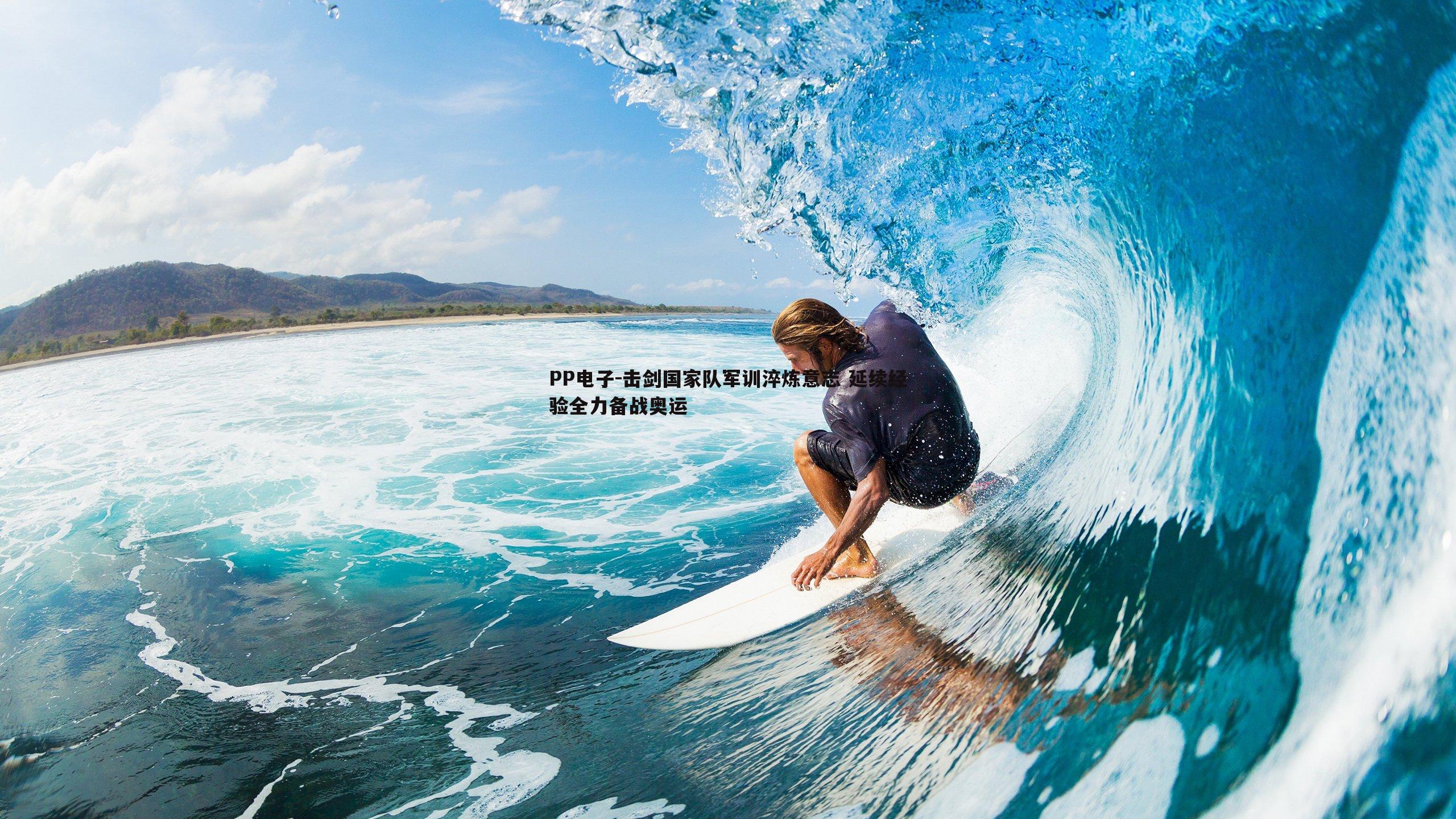 击剑国家队军训淬炼意志 延续经验全力备战奥运