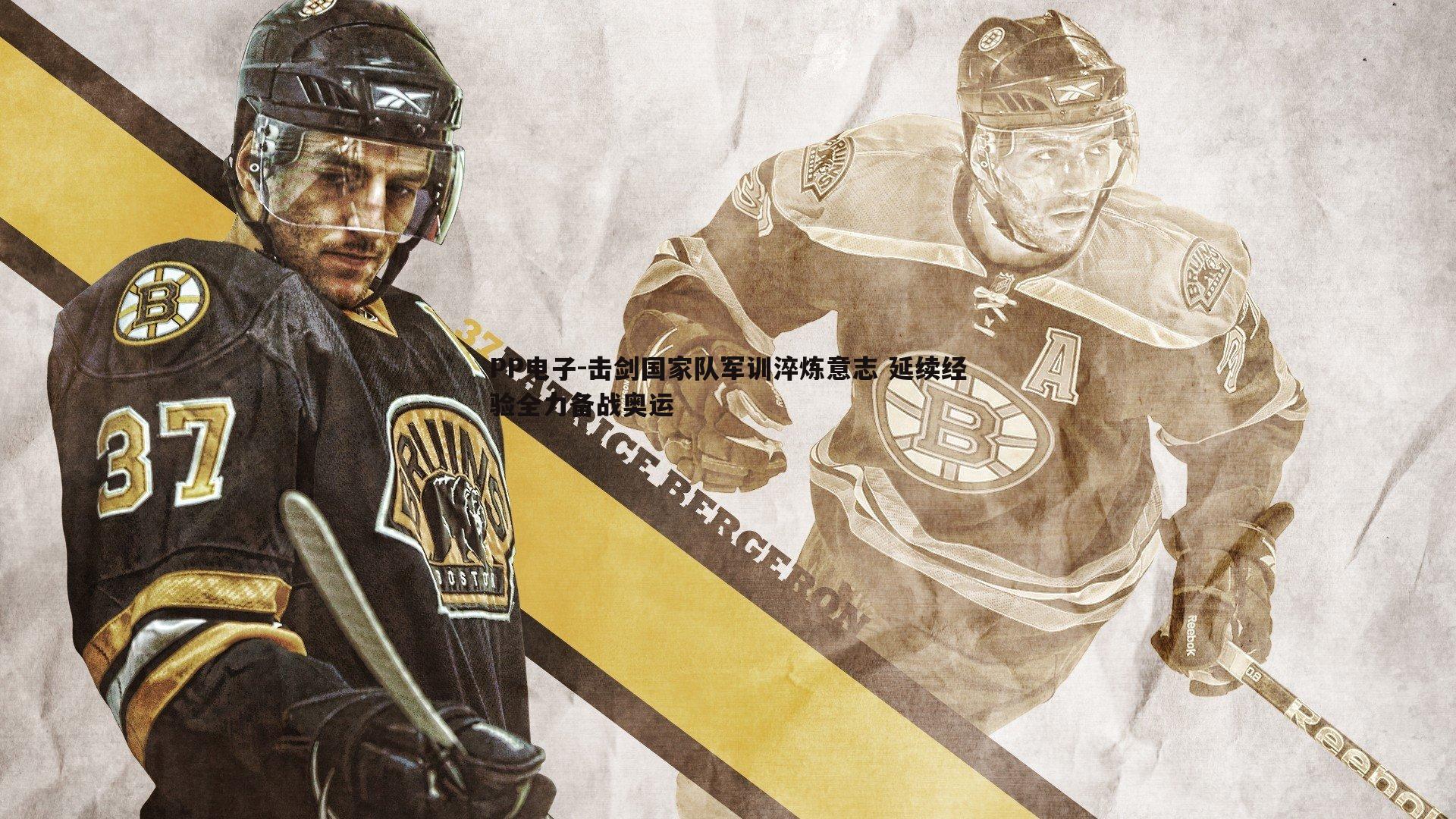 击剑国家队军训淬炼意志 延续经验全力备战奥运