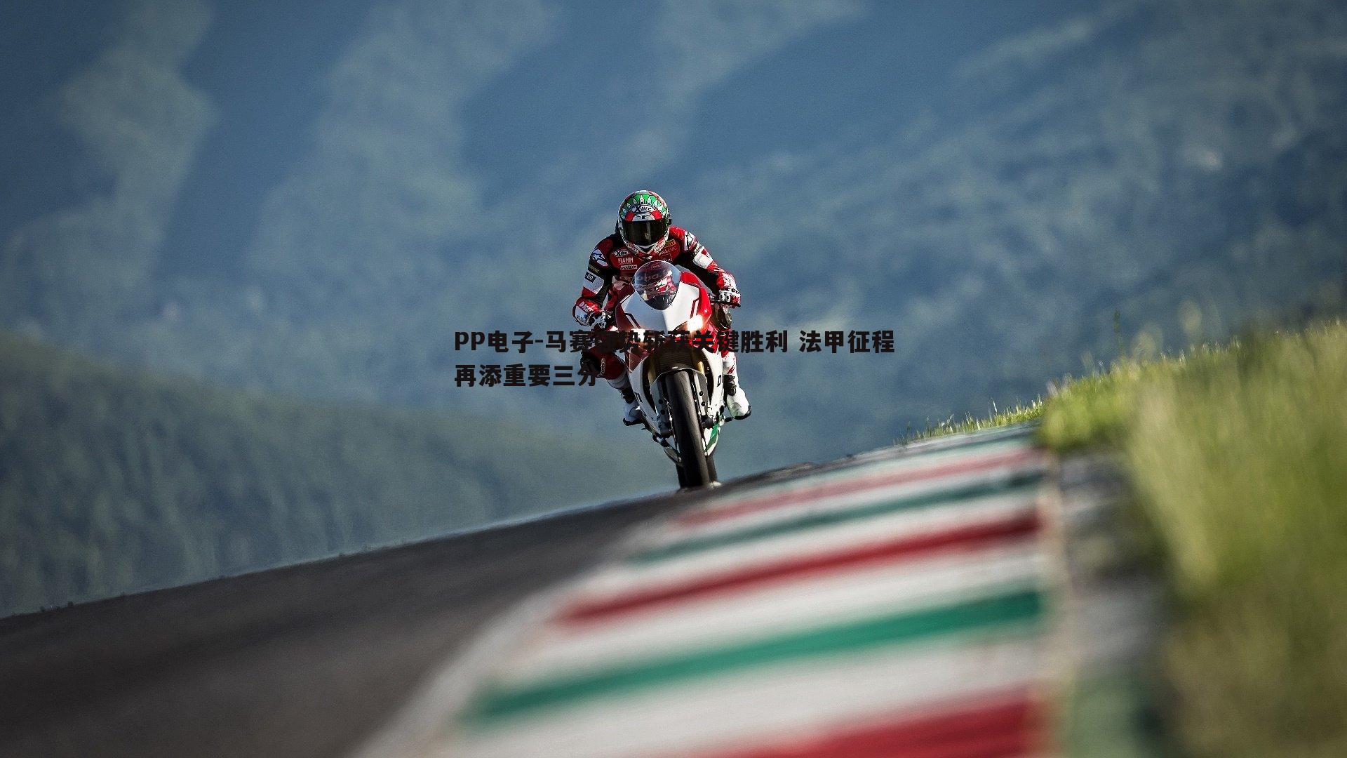 马赛强势斩获关键胜利 法甲征程再添重要三分