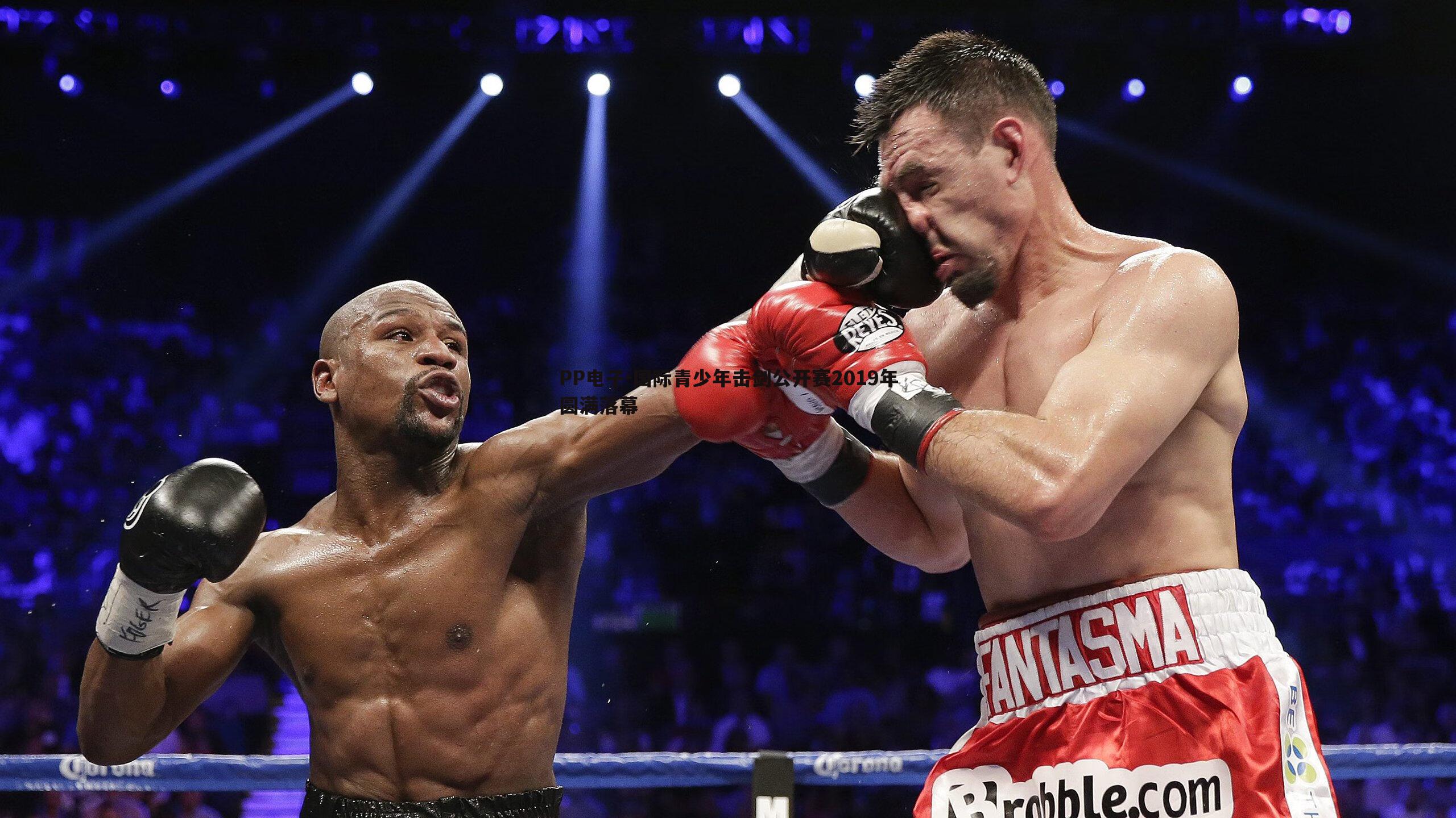 国际青少年击剑公开赛2019年圆满落幕